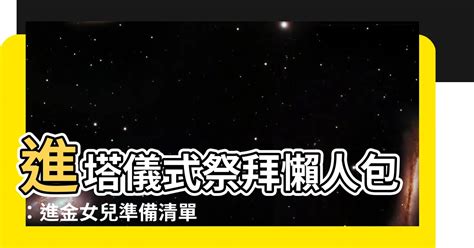 進金女兒要準備什麼|進金要準備什麼？專業禮儀師帶你了解完整流程 